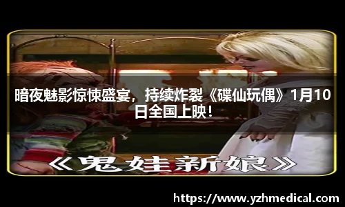 VSport体育：暗夜魅影惊悚盛宴，持续炸裂《碟仙玩偶》1月10日全国上映！