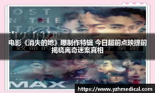 VSport体育：电影《消失的她》曝制作特辑 今日超前点映提前揭晓离奇迷案真相