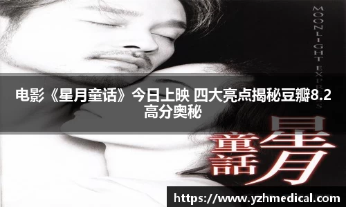 VSport体育：电影《星月童话》今日上映 四大亮点揭秘豆瓣8.2高分奥秘