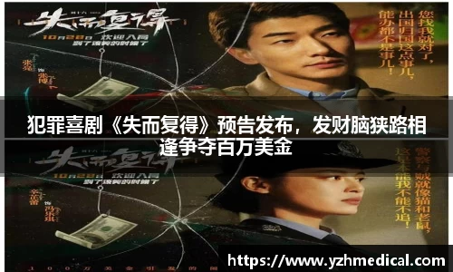 VSport体育：犯罪喜剧《失而复得》预告发布，发财脑狭路相逢争夺百万美金