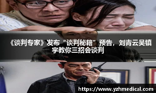 VSport体育：《谈判专家》发布“谈判秘籍”预告，刘青云吴镇宇教你三招会谈判